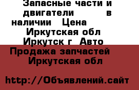 Запасные части и двигатели CUMMINS в наличии › Цена ­ 1 000 - Иркутская обл., Иркутск г. Авто » Продажа запчастей   . Иркутская обл.